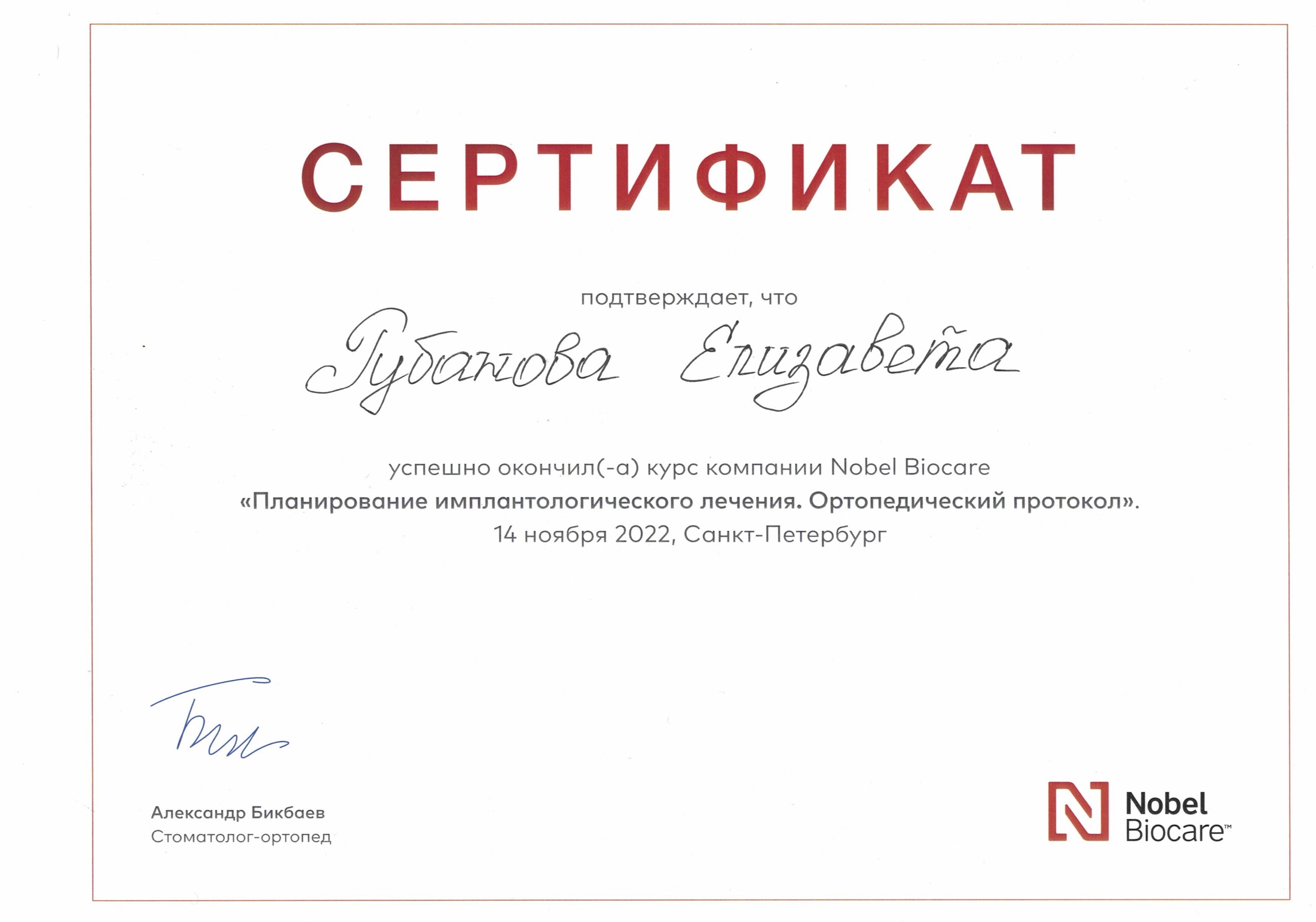 Диплом об окончании курса имплантологического курса Nobel Biocare